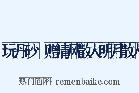 玩丹砂·赠清风散人明月散人是什么意思的图片